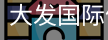 大发国际体育中国官方网站